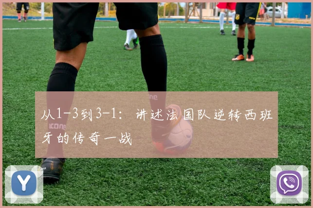 从1-3到3-1:讲述法国队逆转西班牙的传奇一战