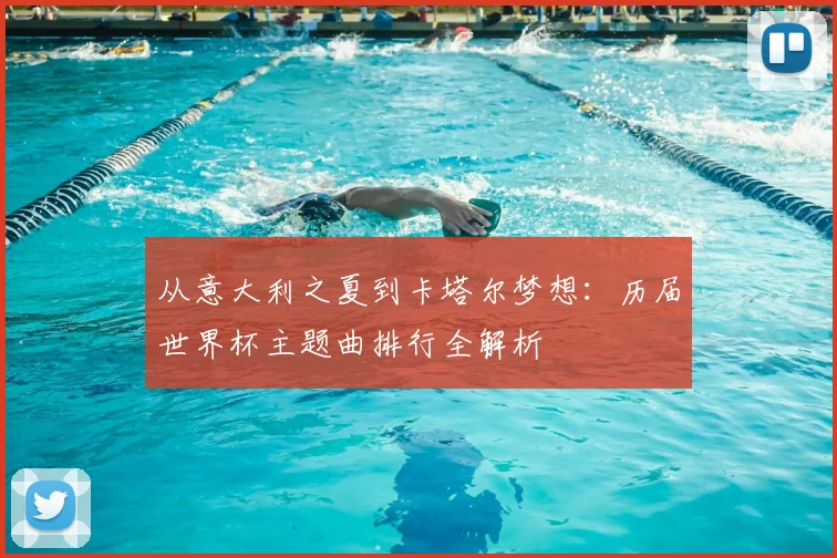 从意大利之夏到卡塔尔梦想:历届世界杯主题曲排行全解析