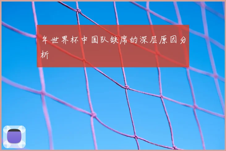 年世界杯中国队缺席的深层原因分析