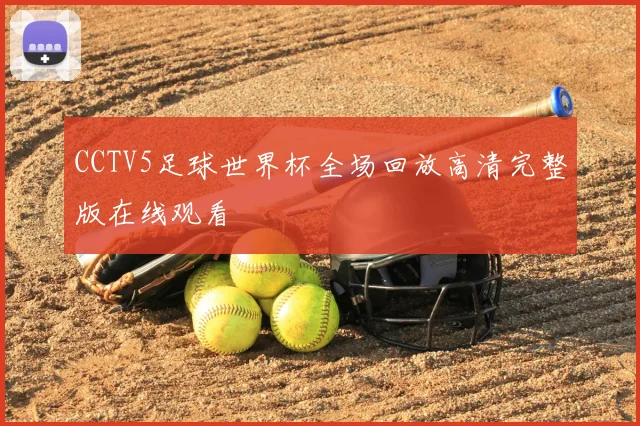 CCTV5足球世界杯全场回放高清完整版在线观看