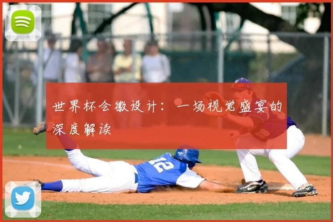 世界杯会徽设计:一场视觉盛宴的深度解读