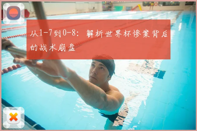 从1-7到0-8:解析世界杯惨案背后的战术崩盘