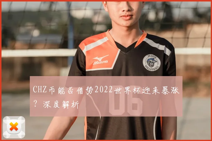 CHZ币能否借势2022世界杯迎来暴涨?深度解析