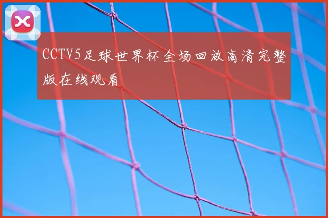 CCTV5足球世界杯全场回放高清完整版在线观看