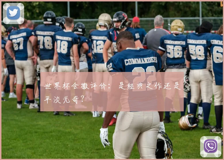 世界杯会徽评价：是经典之作还是平淡无奇？