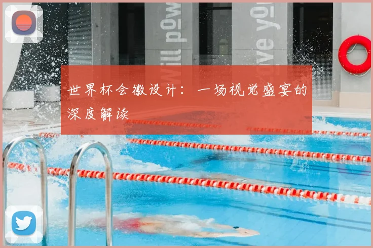 世界杯会徽设计:一场视觉盛宴的深度解读