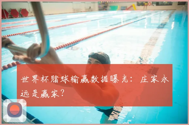 世界杯赌球输赢数据曝光:庄家永远是赢家?