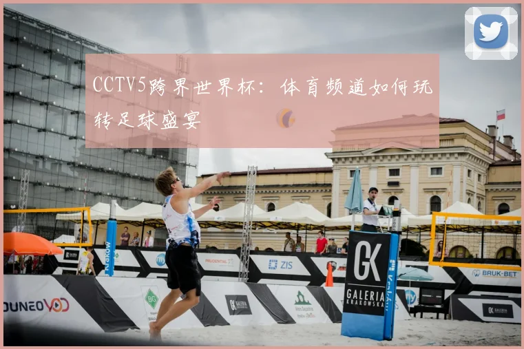 CCTV5跨界世界杯:体育频道如何玩转足球盛宴