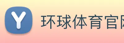环球体育官网app登录入口 Logo